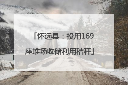 怀远县：投用169座堆场收储利用秸秆