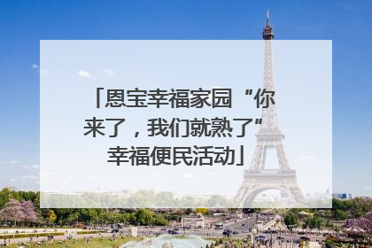 恩宝幸福家园“你来了，我们就熟了” 幸福便民活动