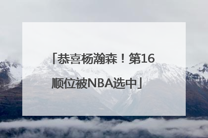 恭喜杨瀚森！第16顺位被NBA选中