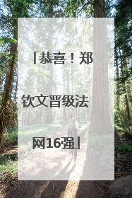 恭喜！郑钦文晋级法网16强