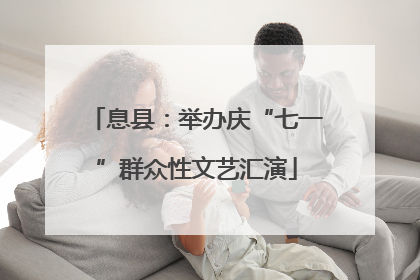 息县：举办庆“七一”群众性文艺汇演