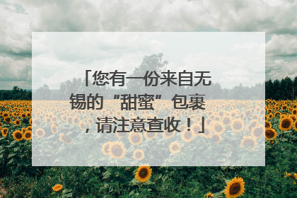 您有一份来自无锡的“甜蜜”包裹，请注意查收！