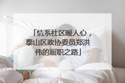 情系社区暖人心，泰山区政协委员郑洪伟的履职之路