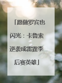 愿做罗宾也闪光：卡鲁索逆袭成雷霆季后赛英雄