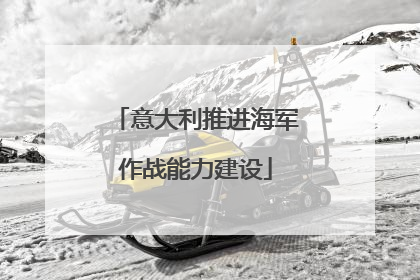 意大利推进海军作战能力建设
