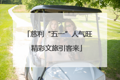 慈利“五一”人气旺 精彩文旅引客来