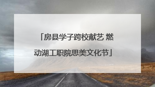 房县学子跨校献艺 燃动湖工职院思美文化节