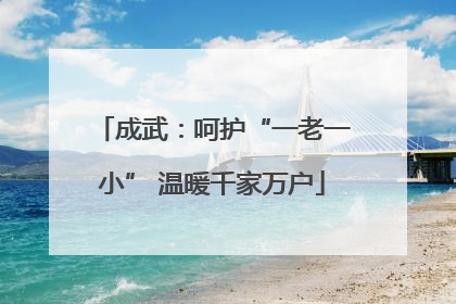 成武：呵护“一老一小” 温暖千家万户