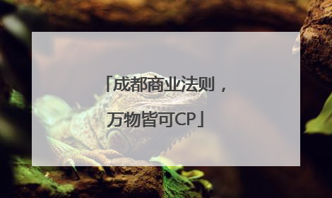 成都商业法则，万物皆可CP