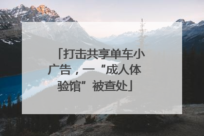 打击共享单车小广告，一“成人体验馆”被查处