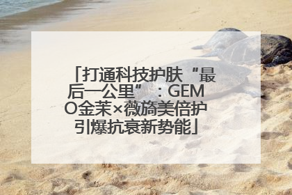 打通科技护肤“最后一公里”：GEMO金茉×薇旖美倍护引爆抗衰新势能