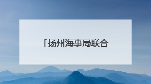 扬州海事局联合人民银行扬州市分行举办“深化产金融合 赋能产业链高质量发展”共建联学活动