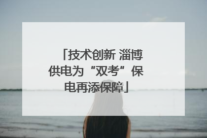 技术创新 淄博供电为“双考”保电再添保障