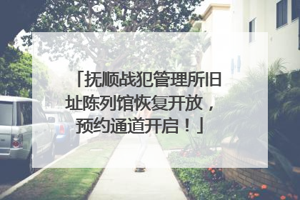 抚顺战犯管理所旧址陈列馆恢复开放，预约通道开启！