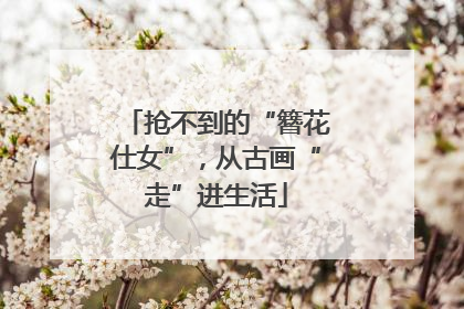 抢不到的“簪花仕女”，从古画“走”进生活