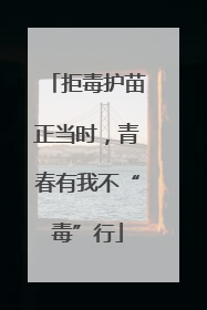 拒毒护苗正当时，青春有我不“毒”行