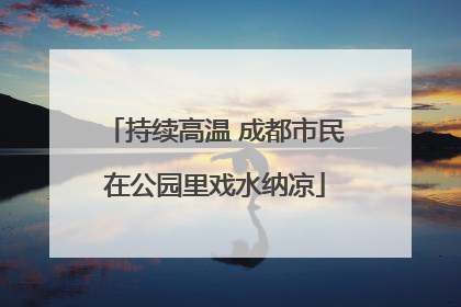 持续高温 成都市民在公园里戏水纳凉
