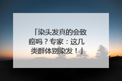 染头发真的会致癌吗？专家：这几类群体别染发！