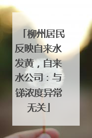 柳州居民反映自来水发黄，自来水公司：与锑浓度异常无关