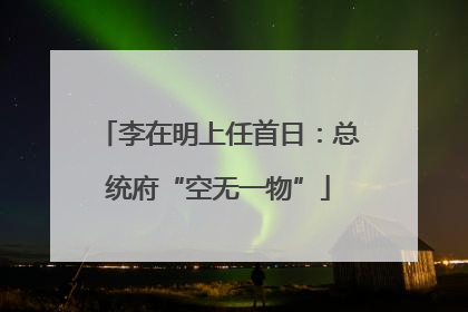 李在明上任首日：总统府“空无一物”