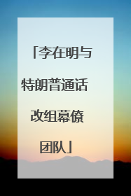 李在明与特朗普通话 改组幕僚团队