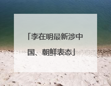 李在明最新涉中国、朝鲜表态