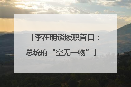 李在明谈履职首日：总统府“空无一物”