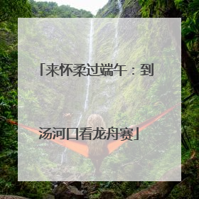 来怀柔过端午：到汤河口看龙舟赛