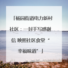 杨园街道电力新村社区：一封手写感谢信 映照社区食堂“幸福味道”