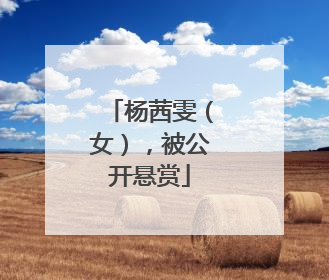 杨茜雯（女），被公开悬赏