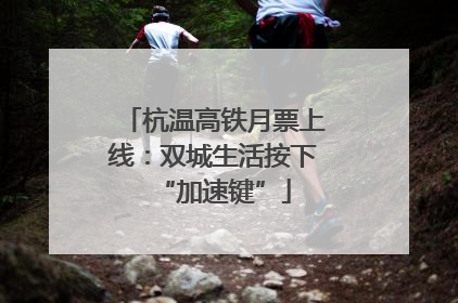 杭温高铁月票上线：双城生活按下“加速键”