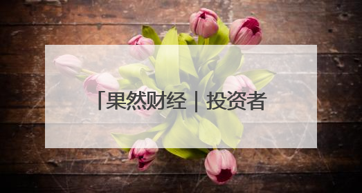 果然财经｜投资者“盯”上法拍金条，捡漏还是风险？