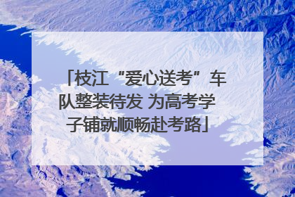 枝江“爱心送考”车队整装待发 为高考学子铺就顺畅赴考路