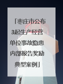 枣庄市公布3起生产经营单位事故隐患内部报告奖励典型案例