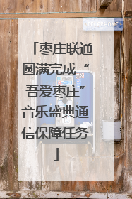 枣庄联通圆满完成“吾爱枣庄”音乐盛典通信保障任务