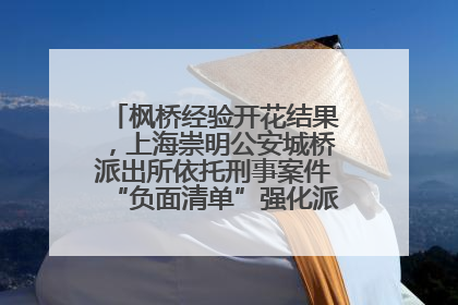 枫桥经验开花结果，上海崇明公安城桥派出所依托刑事案件“负面清单”强化派出所“主防”
