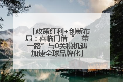 政策红利+创新布局：喜临门借“一带一路”与0关税机遇加速全球品牌化