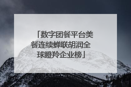 数字团餐平台美餐连续蝉联胡润全球瞪羚企业榜