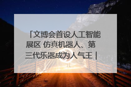 文博会首设人工智能展区 仿真机器人、第三代乐器成为人气王｜文博向“新”