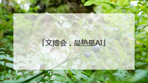 文博会，最热是AI