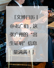 文博日历丨@老广们，这张广州的“出生证明”信息量满满！