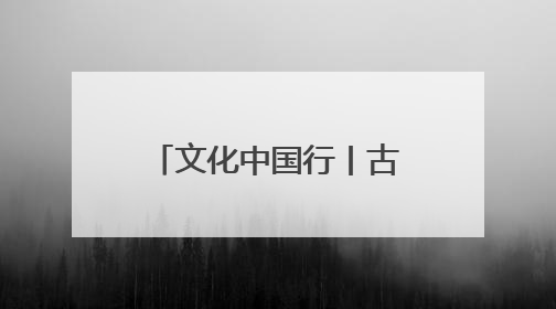 文化中国行丨古今碰撞 海南古村玩出“新花样”