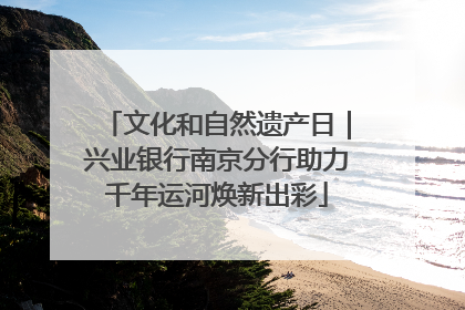 文化和自然遗产日｜兴业银行南京分行助力千年运河焕新出彩