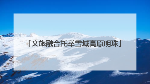 文旅融合托举雪域高原明珠