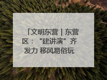 文明东营｜东营区：“建讲演”齐发力 移风易俗玩出“新花样”