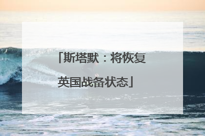 斯塔默：将恢复英国战备状态