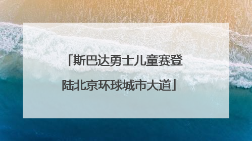 斯巴达勇士儿童赛登陆北京环球城市大道