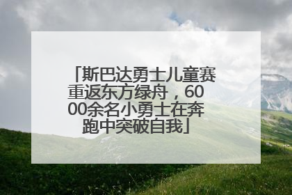 斯巴达勇士儿童赛重返东方绿舟，6000余名小勇士在奔跑中突破自我