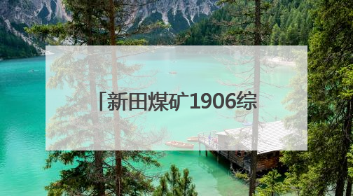 新田煤矿1906综采工作面顺利投产