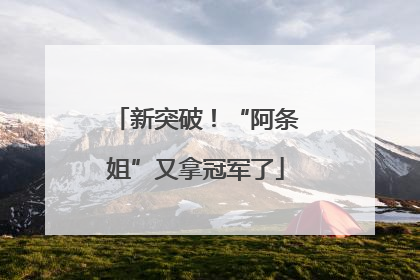 新突破！“阿条姐”又拿冠军了